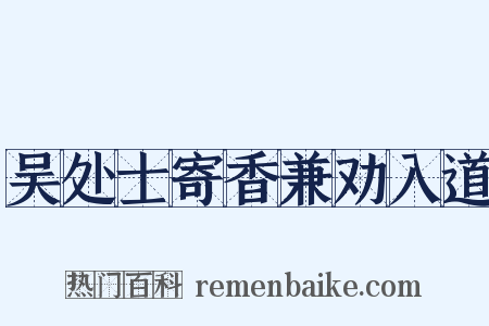 吴处士寄香兼劝入道是什么意思的图片